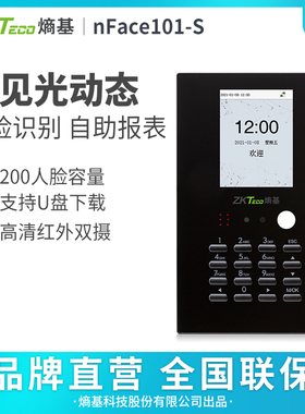 ZKTeco熵基科技nface101-s动态人脸识别打卡机考勤机面部刷脸签到