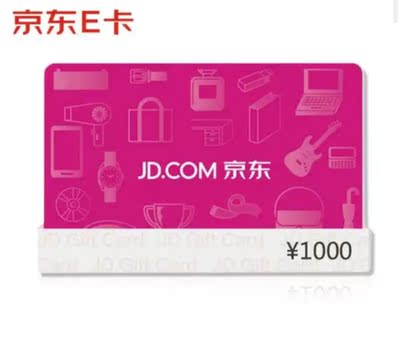 【非自动发货】京东e卡京东礼品卡京东e卡1000京东电子e卡