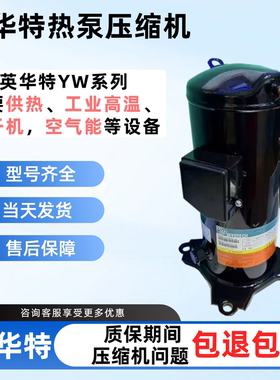 YW320A1-100 YW320C1-V100 YW135A1-V100英华特空气能热泵压缩机