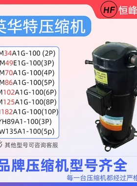 YM86A1G-100 YH150A1-100 YW320A1-V100全新英华特制冷5匹压缩机