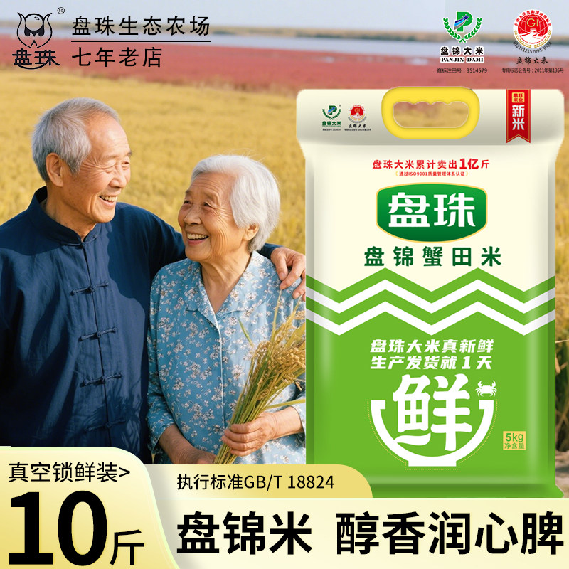 盘珠盘锦大米10斤真空包装蟹田米粥东北大米2025年新米5斤小包装