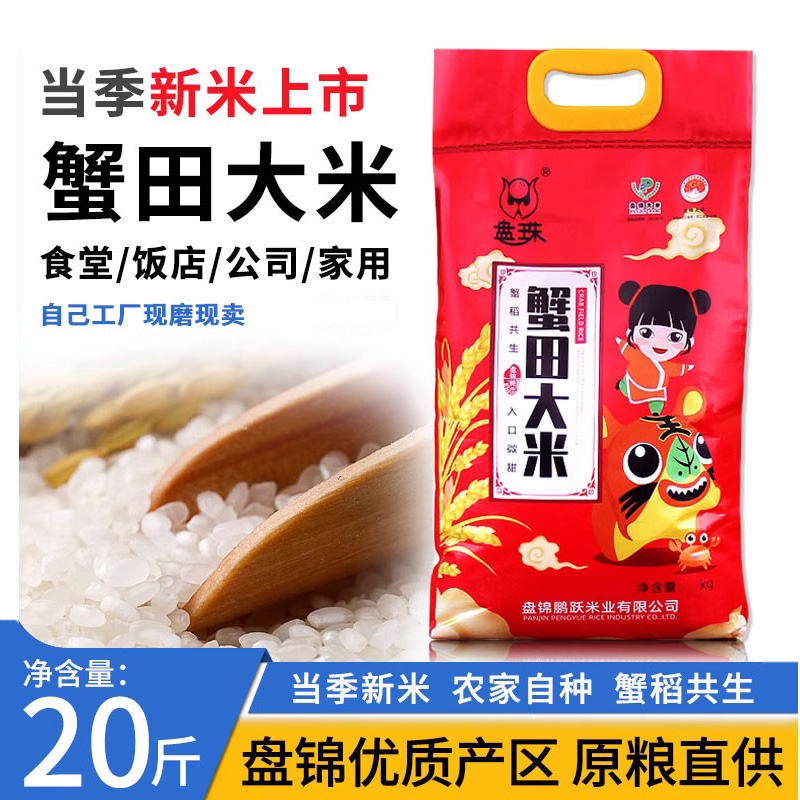 盘锦蟹田大米20斤当季新米
