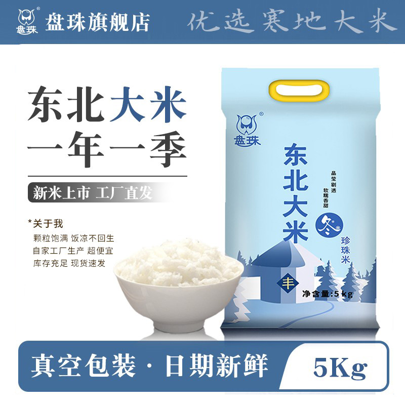 盘珠东北大米5kg新米产地直供