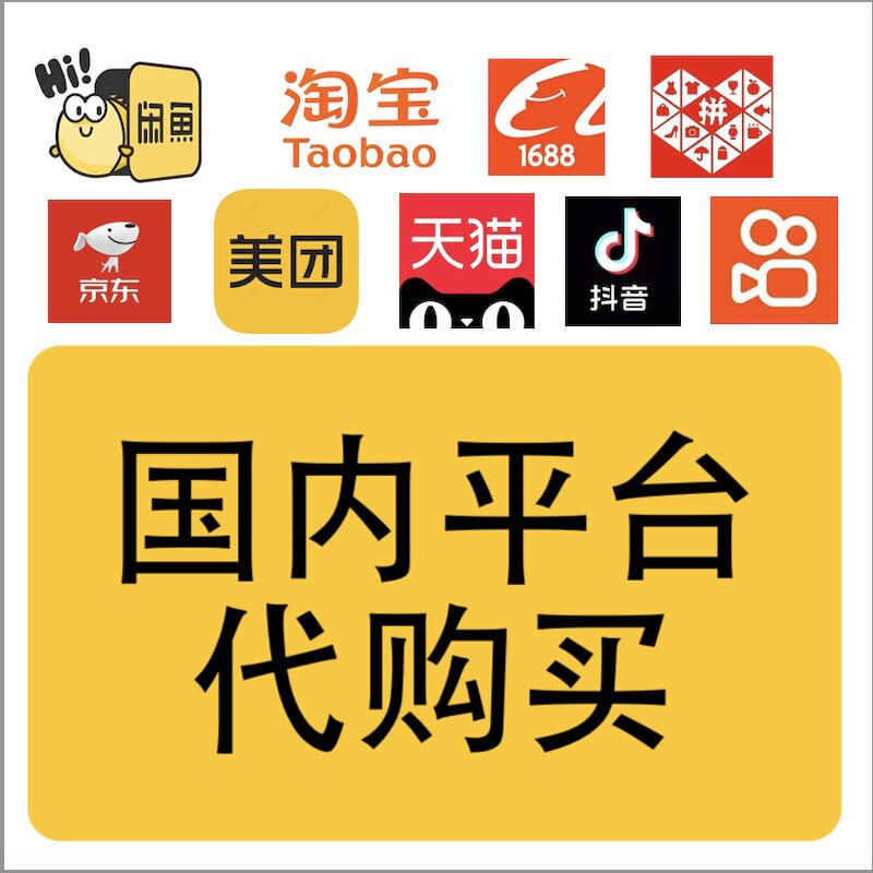 闲鱼咸鱼淘宝美团1688京东美团抖音快手代购买反向海淘采购集运
