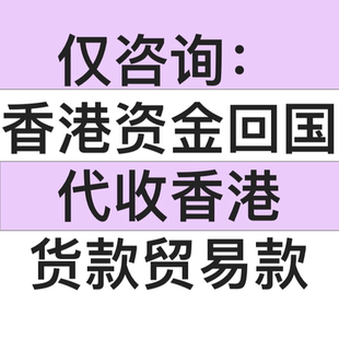 香港银行港币美元资金 代收货款 回国转回款内地大陆 仅咨询