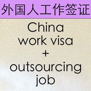 外国人来华中国工作签证咨询