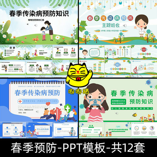 春天预防传染病动态PPT模板 春季养生主题班会课件讲座成品含内容