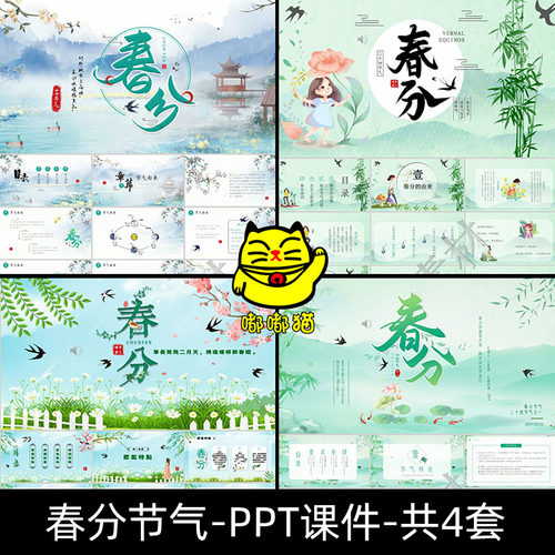 春分节气介绍动态PPT模板 春天中国传统文化教育课件成品含内容
