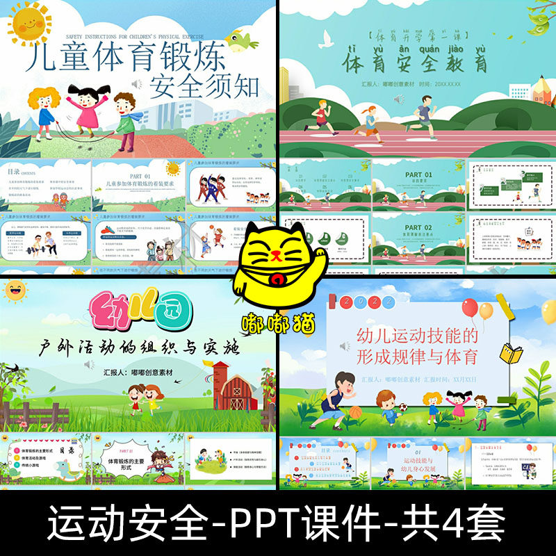 体育运动锻炼安全须知成品PPT模板幼儿园小学生教育课件幻灯片
