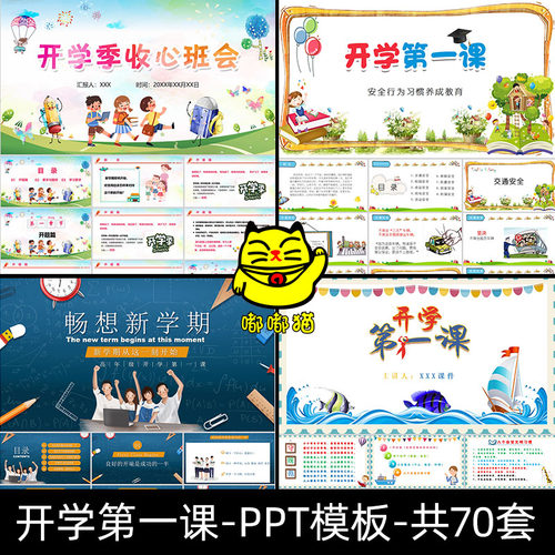 新学期中小学幼儿园开学第一课PPT课件安全教育收心班会成品模板