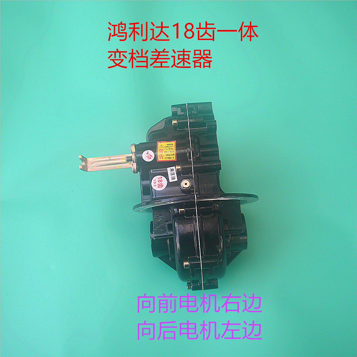 鸿利达18齿一体变档差速器总成