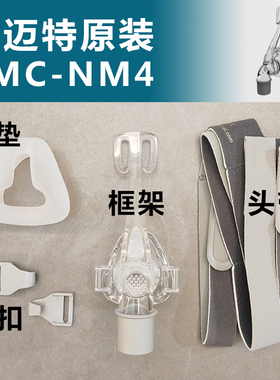 原装瑞迈特BMC呼吸器机NM4鼻罩硅胶垫鼻垫头带框架卡扣N4鼻罩配件