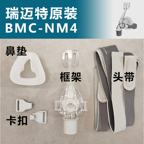 原装瑞迈特BMC呼吸器机NM4鼻罩硅胶垫鼻垫头带框架卡扣鼻面罩配件