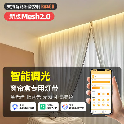 MESH2.0智能调光窗帘盒COB灯带