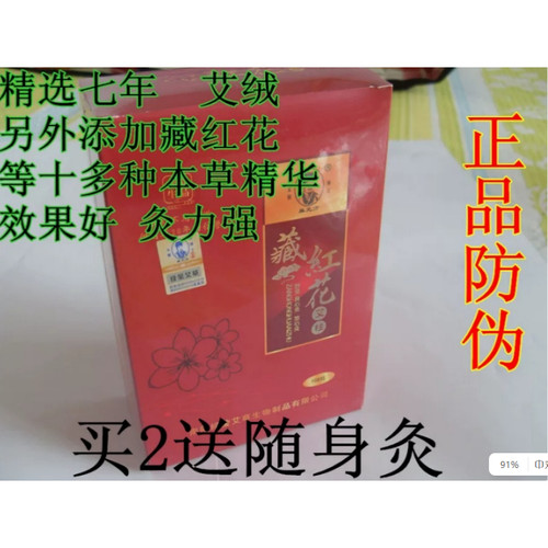 一盒包邮 陈巢元方藏红花艾柱108艾段艾灸条艾绒柱短艾条