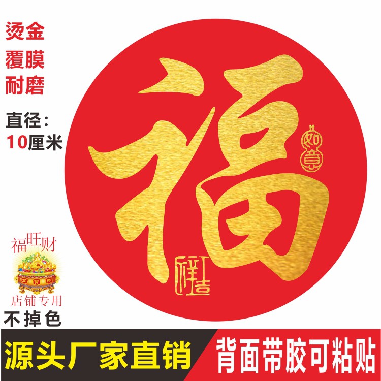 新年春节福字贴纸烫金不干胶