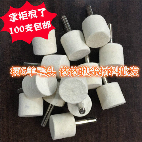 圆柱羊毛磨头金属模具抛光轮 羊毛抛光磨头打磨球平头6柄包邮
