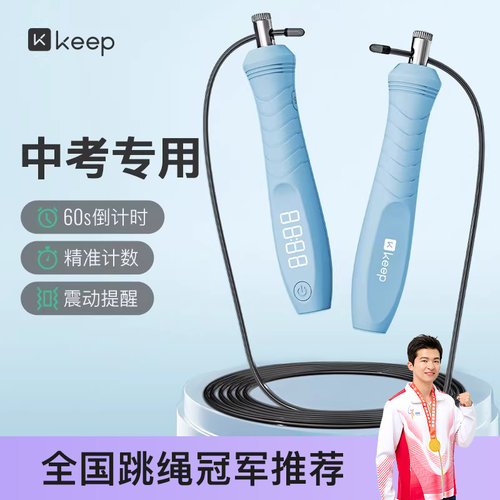 Keep中考专用计数跳绳