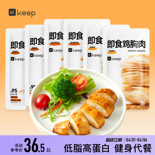 Keep鸡胸肉健身代餐即食开袋增肌速食主零食品低脂奥尔良鸡胸肉