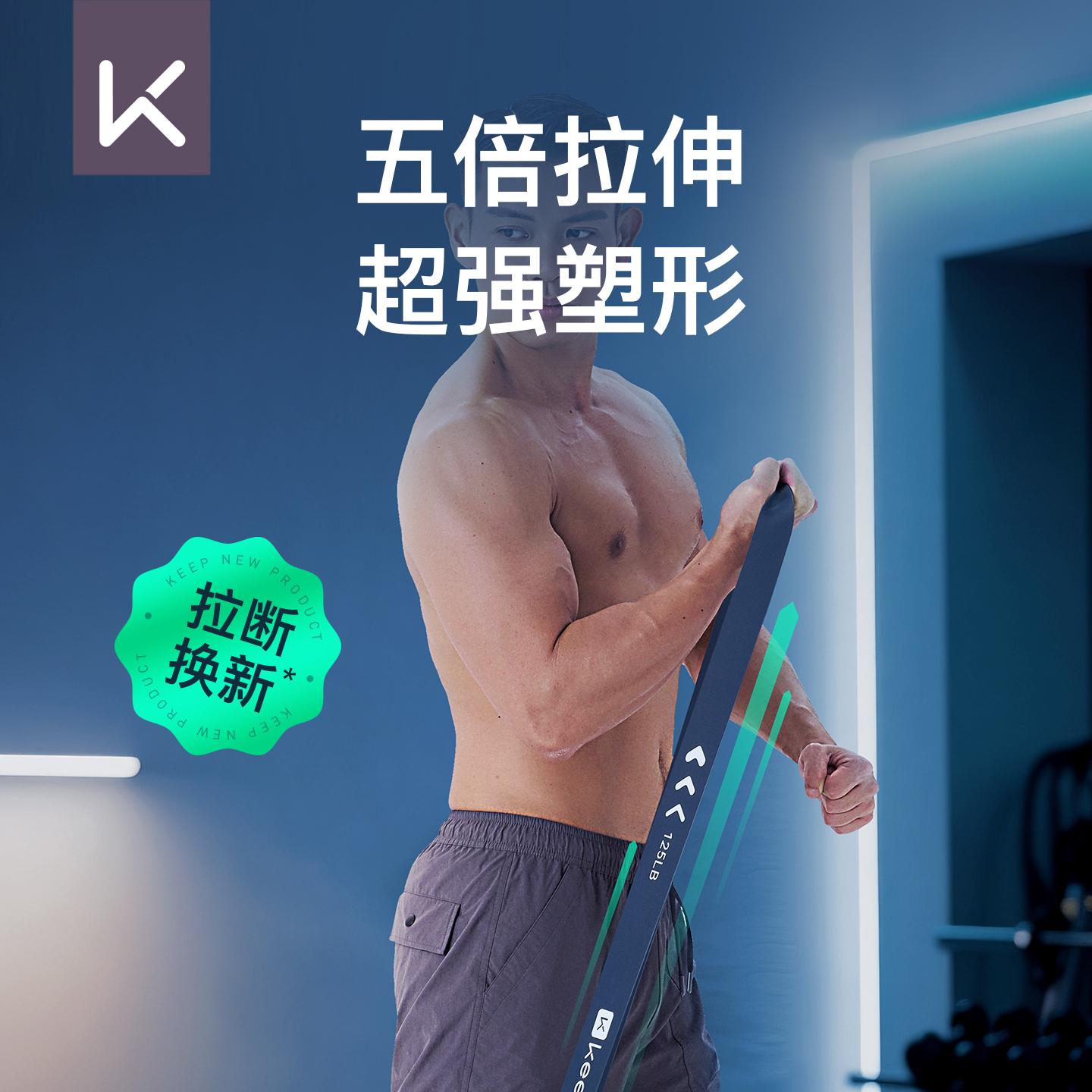 Keep弹力带弹力绳阻力带健身训练