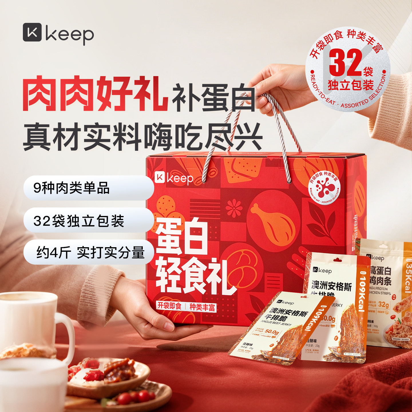 Keep蛋白轻食礼包即食鸡胸肉牛腱子肉鸡腿鸡肉豆皮卷牛排脆囤货礼
