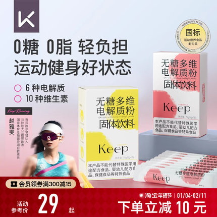 Keep无糖多维电解质粉冲剂0糖0脂健身补充营养男女运动电解质粉