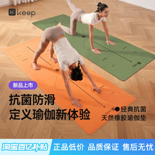 Keep抗菌专业橡胶瑜伽垫