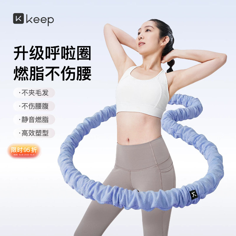 Keep软体呼啦圈收腹加重减肥女瘦肚子减肥专用神器不伤腰26新款