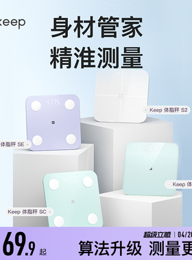 Keep体重秤T2体脂秤SC/SE/S2电子秤家用体重秤精准减肥专用女生