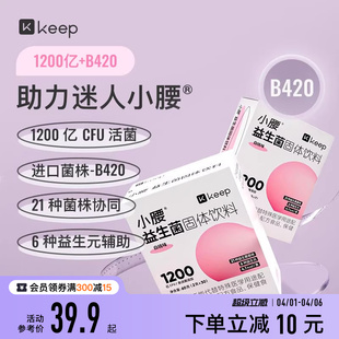 活性冻干粉男女性益生菌粉 Keep小腰益生菌B420成人肠胃肠道益生元