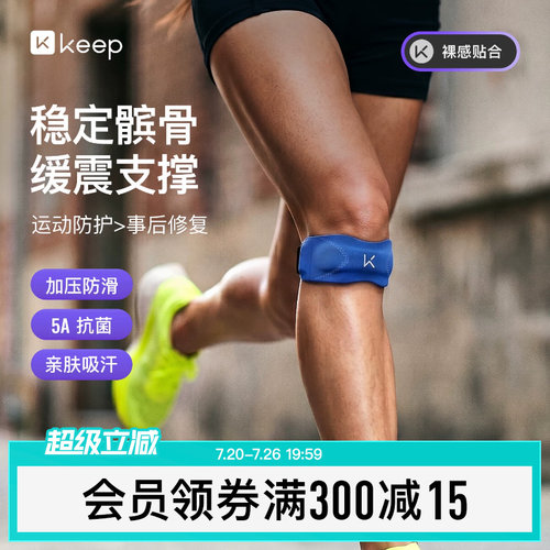 Keep亲肤抗菌髌骨带保护膝盖