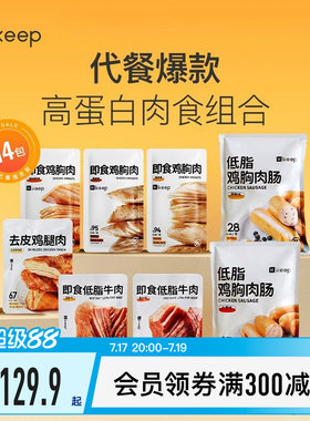 Keep轻食肉类套餐鸡胸肉牛肉鸡胸肉肠去皮鸡腿肉开袋即食代餐饱腹