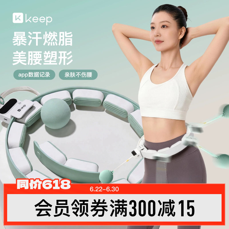 Keep智能呼啦圈收腹加重减肥不伤腰可调节瘦腰女瘦肚子专用神器