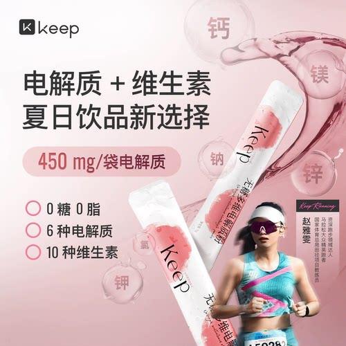 Keep电解质粉冲剂无糖0糖0脂健身补充营养男女运动饮料电解质粉