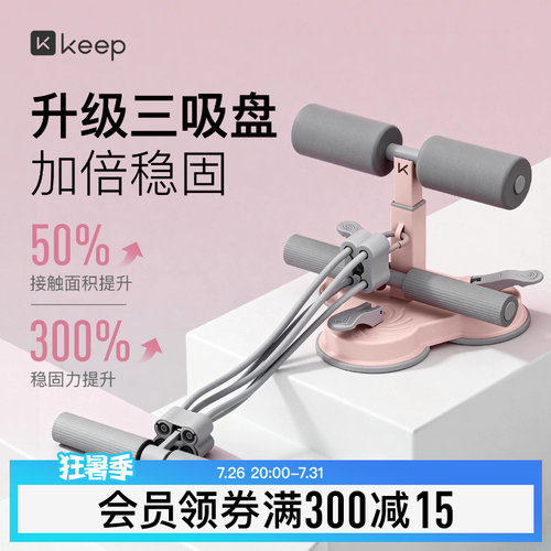 Keep仰卧起坐辅助器家用室内瘦肚子拉力绳吸盘式卷腹健腹拉力器