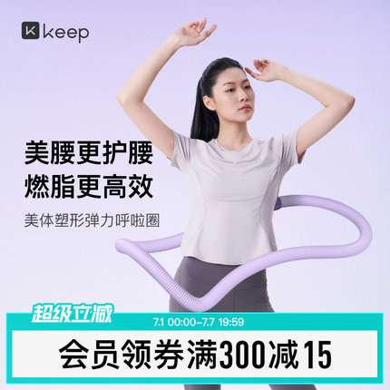 Keep呼啦圈收腹加重不伤腰女瘦肚子减小腹弹簧软体呼啦圈健身瘦身