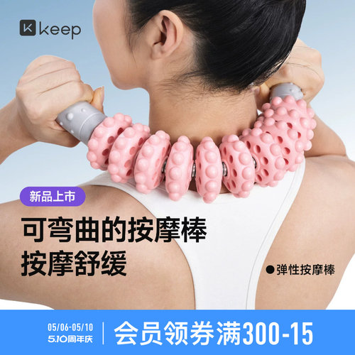 Keep可弯折按摩棒腿部放松