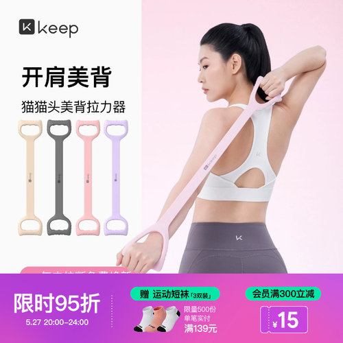Keep拉力器美背女开背练背拉背神器美背拉伸弹力带家用瑜伽八字绳