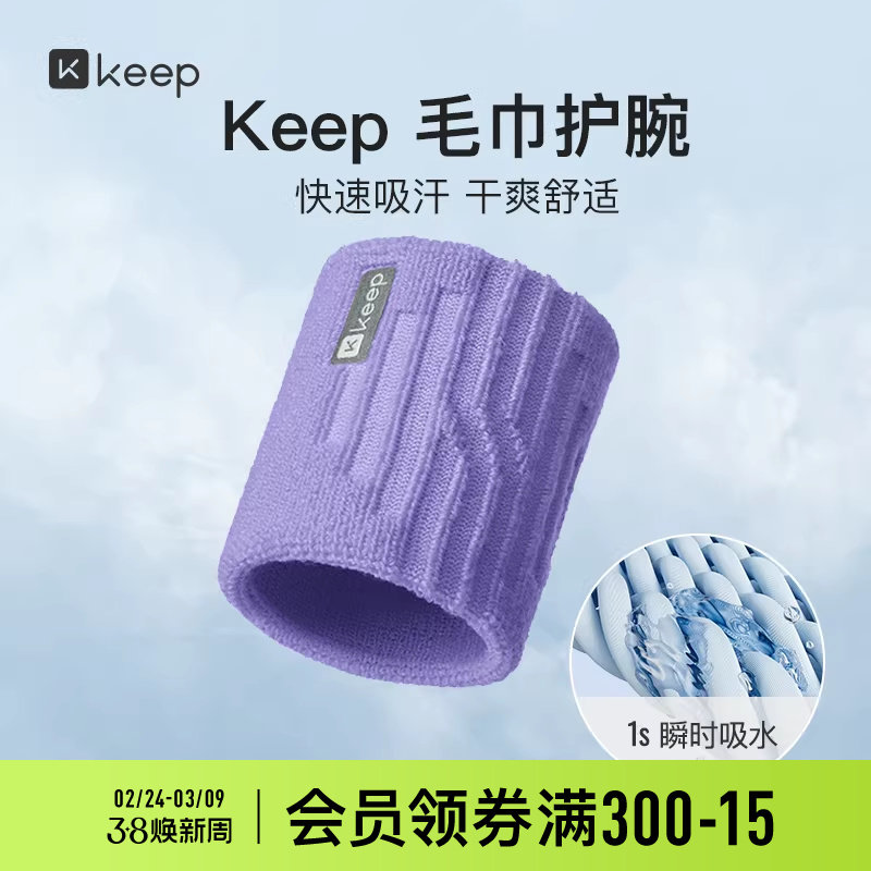 Keep运动毛巾护腕女课程同款护套吸汗健身专业护具男羽毛球擦汗巾