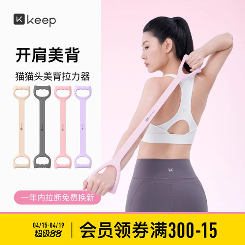 Keep拉力器美背女开背练背拉背神器美背拉伸弹力带家用瑜伽八字绳