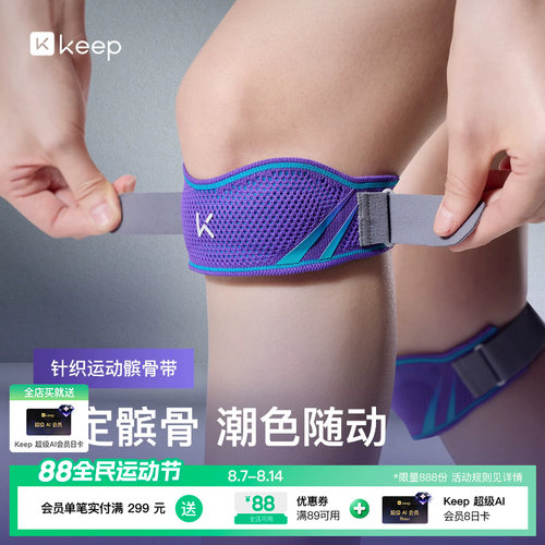Keep髌骨带保护膝盖关节损伤