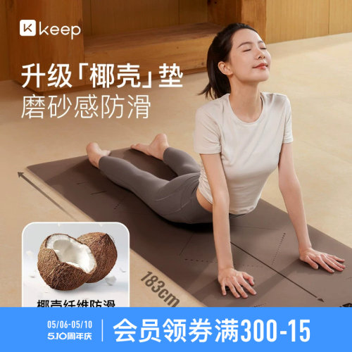 Keep天然橡胶椰壳瑜伽垫防滑减震