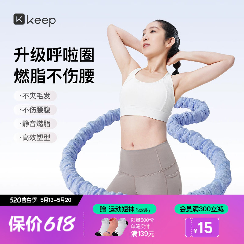 Keep软体呼啦圈收腹加重减肥女瘦肚子减肥专用神器不伤腰26新款