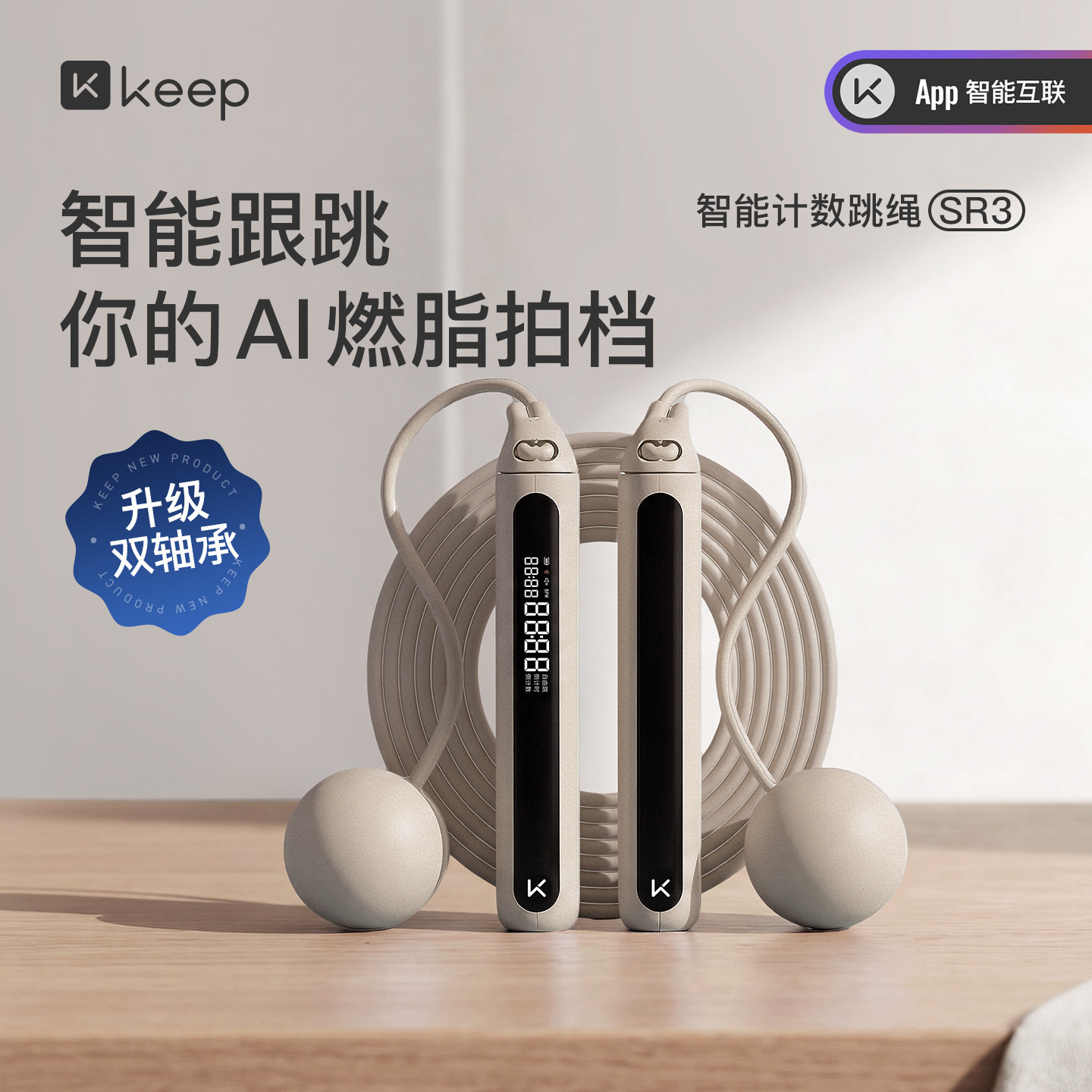 Keep智能无绳跳绳减肥专用健身减脂运动负重力计数成人无绳子SR3