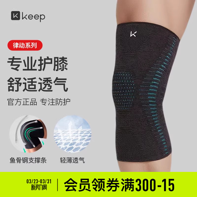 Keep运动护膝篮球跑步专用男专业女关节羽毛球跳绳登山护膝盖护具