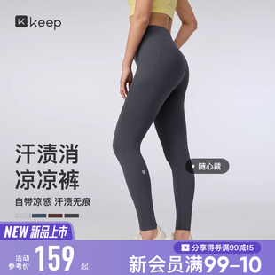 【新品】Keep瑜伽长裤女健身汗渍无痕速干凉感高弹九分紧身裤0612