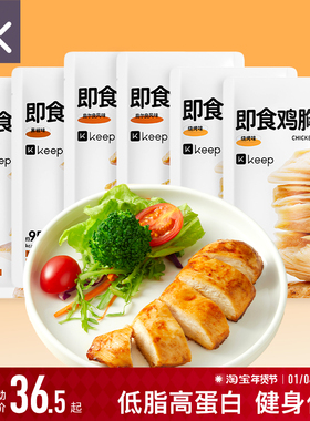 Keep鸡胸肉健身代餐即食开袋增肌速食主零食品低脂奥尔良鸡胸肉