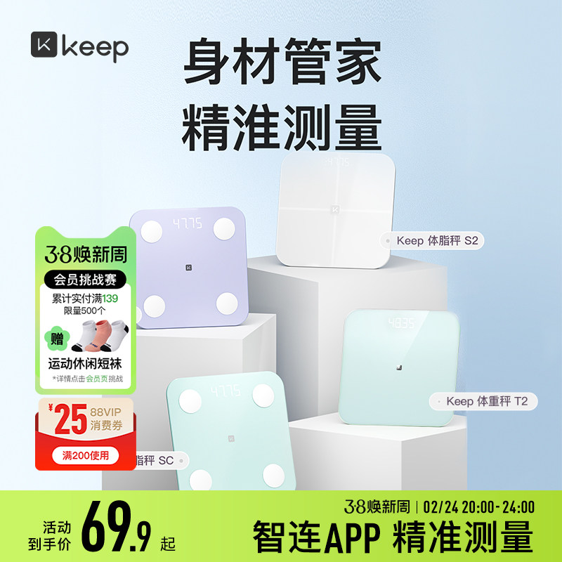 Keep智能体脂秤SC/SE/S2/T2体重秤家用精准测脂肪减肥专业体脂秤小型蓝牙女生宿舍电子秤