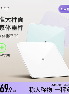 Keep体重秤T2家用typeC充电智能精准大秤面宠物婴儿电子称蓝牙宿舍女生学生秤