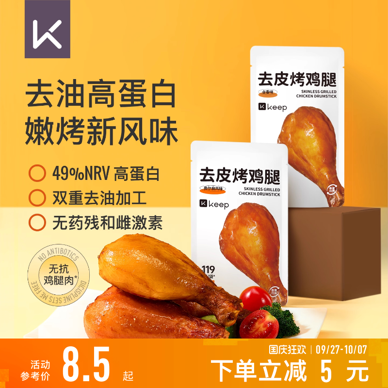 Keep去皮鸡腿肉开袋即食高蛋白速食轻食饱腹解馋健身代餐鸡肉零食